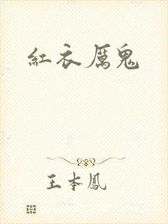 红衣厉鬼