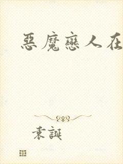 恶魔恋人在身边