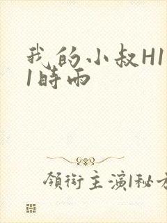 我的小叔H1V1时雨