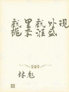 戏里戏外现场林栀季淮盛