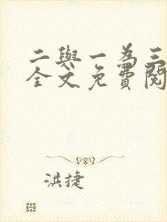 二与一为三小说全文免费阅读结局