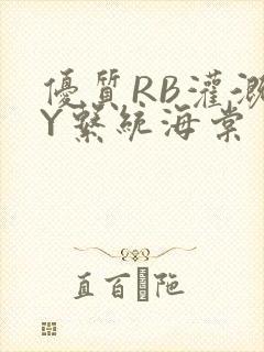 优质RB灌溉JY系统海棠