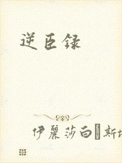 逆臣录