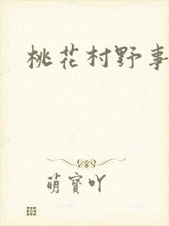 桃花村野事