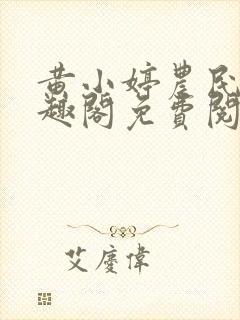 黄小婷农民工笔趣阁免费阅读正版