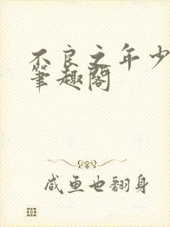 不良之年少轻狂笔趣阁