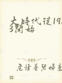 大时代从1983开始