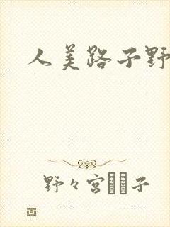 人美路子野