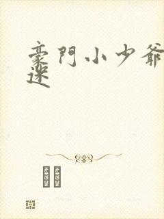 豪门小少爷是财迷