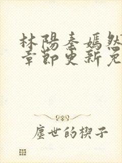 林阳秦嫣然最新章节更新免费阅读