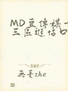 MD豆传媒一二三区进站口