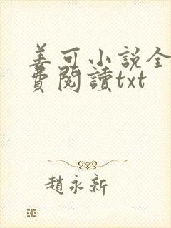 姜可小说全文免费阅读txt