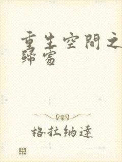 重生空间之田园归处