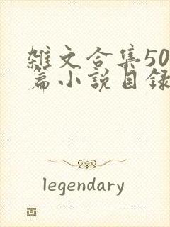 杂文合集500篇小说目录