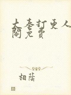 大奉打更人笔趣阁免费