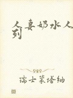 人妻奶水人妻系列