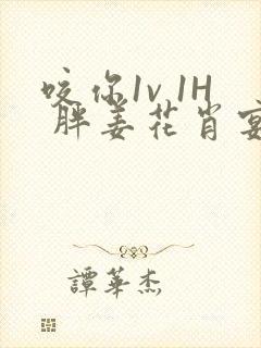 咬你1v 1H 胖姜花肖宴