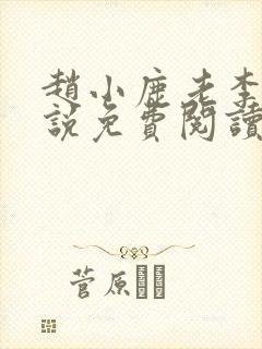 赵小鹿老李的小说免费阅读无弹窗全文