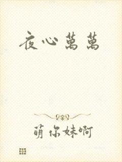 夜心万万