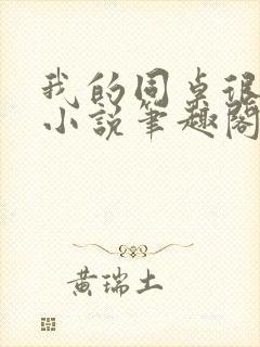 我的同桌很娇软小说笔趣阁免费阅读全文