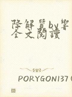 降解质by响耳全文阅读