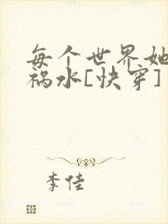 每个世界她都是祸水[快穿]