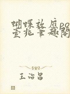 蝴蝶效应po兆壹兆笔趣阁