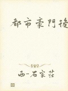 都市豪门后宫录