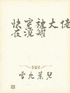 快穿被大佬们日夜浇罐