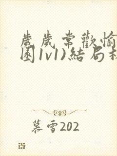 岁岁常欢愉(校园1v1)结局林