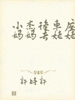 小杰后车座抱着妈妈去姥姥家搬家