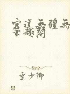 官道无疆无弹窗笔趣阁