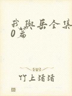 我与岳全集100篇