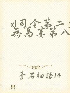 xl司令第二季无马赛第八集