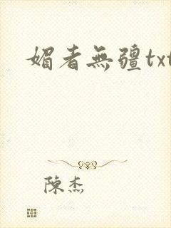 媚者无疆txt