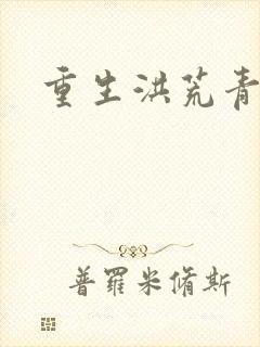 重生洪荒青莲道