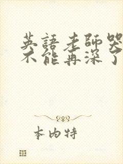 英语老师哭着说不能再深了