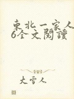 东北一家人1一6全文阅读