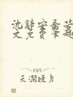 沈辞安乔若兮全文免费笔趣阁