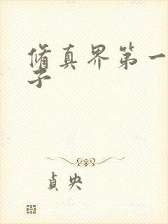 修真界第一病秧子