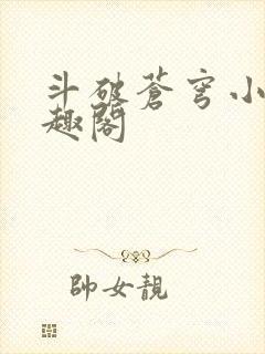 斗破苍穹小说笔趣阁