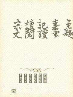 宋檀记事免费全文阅读笔趣阁