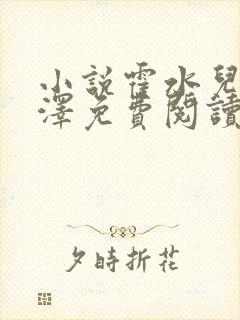 小说霍水儿和霍泽免费阅读