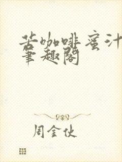 苦咖啡蜜汁樱桃笔趣阁