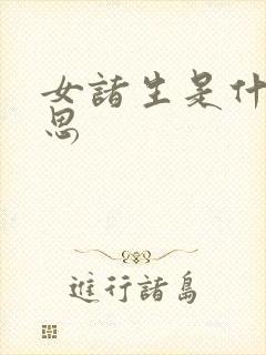 女诸生是什么意思