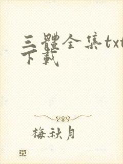 三体全集txt下载