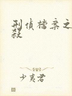 刑侦档案之血谜杀