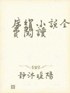 席绢小说全集免费阅读