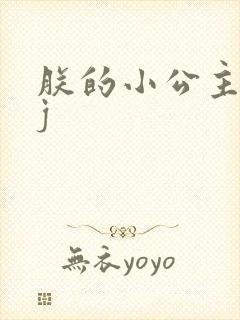 朕的小公主太嫩j