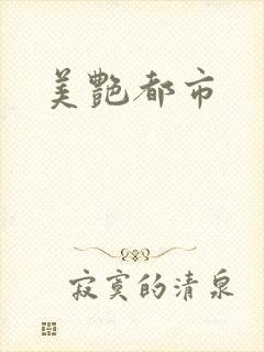 美艳都市